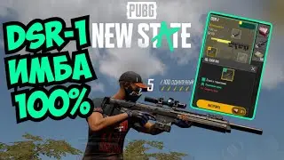 PUBG NEW STATE : DSR-1 ТОП СНАЙПА | M24 и KAR98 НА СВАЛКУ?