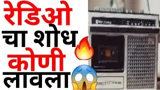 रेडिओचा शोध कोणी लावला |रेडिओचा शोध कोणी व केव्हा लावला |  Who invented radio #shorts #रेडिओ #radio