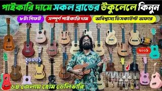 পাইকারি দামে গিটার ও উকুলেলে🔥| ukulele price in bd 2025 | violin price in bd | guitar price in bd