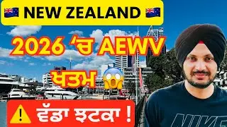  🇳🇿 NZ Work Visa Holders ਲਈ ਵੱਡਾ ਝਟਕਾ 😱 | 2026 &lsquo;ਚ AEWV ਖਤਮ? ਹੁਣ ਕੀ ਕਰਨਾ ਪਵੇਗਾ!