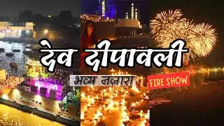देव दीपावली the Magic FIRE SHOW: Dev Diwali Celebrations at Kashi Vishwanath Temple Varanasi
