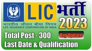 LIC AAO RECRUITMENT OFFICIAL NOTIFICATION OUT #licaao2023 #licrecruitment2023 #rijobs