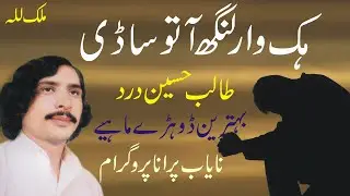 Hik Waar Langh Aa 3 | Talib Hussain Dard | Best Punjabi Song | Old Hidden Memories | Punjab Virsa
