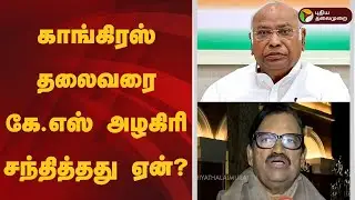 காங்கிரஸ் தலைவரை கே.எஸ் அழகிரி சந்தித்தது ஏன்? பிரத்யேக பேட்டி | KS Alagiri | Mallikarjun Kharge