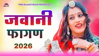 जवानी खुल्म खुला फागण 2026 || मारवाङी रसीला खुला फागण || Rajasthani Khulla Opan Fagan || Geet 2026