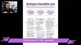 О Трансформ Челлендже рассказывает директор международных рынков Евразии Тайлер Мадсен