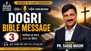 Dogri Bible Message - 3 / Sadiq Masih / Word of Hope