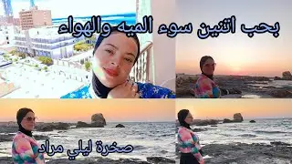صدمة المفاجاة😱اغلي شاطئ في مطروح 🏊‍♂️ بس احلي شاطئ🌊 عشنا اسعد لحظات حياتنا ⛱️ ورحنا صخرة ليلي مراد