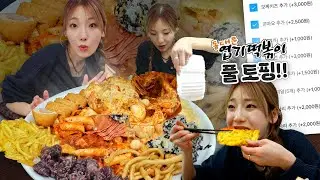 이게 엽떡...? 상상만 해봤던 엽떡 풀토핑 먹방!