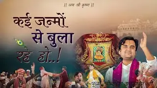 कई जन्मों से बुला रहे हो | Kai janmo se bula rahe ho | Indrjiesh Upadhyay Ji #bhajan  @BhaktiPath