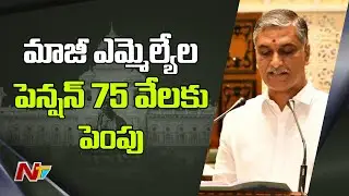 Minister Harish Rao About Ex MLAs Pension Increment | Assembly budget Sessions | Ntv