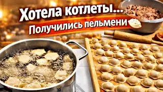 Воскресный день)) Планы поменялись 😄ЛЕПИМ ПЕЛЬМЕНИ!!