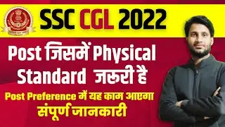 SSC CGL 2022 | physical standard for ssc cgl post 2022 ,Post Preference में यह गलती ना करें #ssccgl
