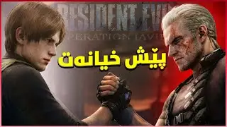 نهێنییە شاردراوەکەی لیۆن و کراوزەر! 🤫🔥