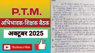 ptm meeting october 2025 | parents teacher meeting | शिक्षक अभिभावक बैठक अक्टूबर | pta  @basickinews