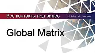 Global Matrix маркетинг в подробностях.   Как работает Глобал Матрикс