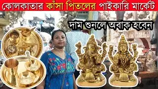 কোলকাতার কোথায় কাঁসা পিতলের বাসন মূর্তির পাইকারি মার্কেট - Pital Kansa Wholesale Market In Kolkata