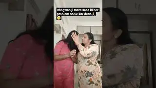 bhagwan ji mere saas ki har problem solve kar dena 🧿🫂🎊🫢🙏#shortvideo#comedy#trending#funny#viral