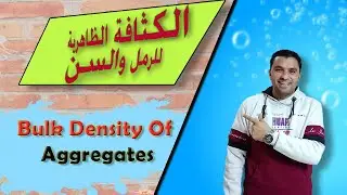 تعيين الكثافة الظاهرية ونسبة الفراغات للرمل والسن Bulk Density &Voids of Coarse Aggregate and Sand l