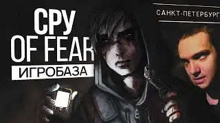 МЕНЯ (НЕ)ПУГАЕТ CRY OF FEAR - ИГРОБАЗА