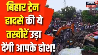 Buxar Train Accident: सामने आई Bihar Train Accident की ये खौफनाक तस्वीरें ! Breaking News | Top News