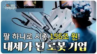 수술 로봇계의 애플…대체불가 '다빈치' 발명한 이 회사 │ 김종학 기자의 바이 아메리카