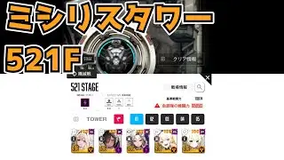 【メガニケ】ミシリスタワー521F※解説なし