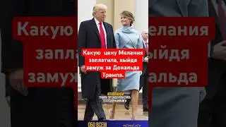 Мелания Трамп -цена брака с Трампом.   #shorts #barrontrump #бэрронтрамп #donaldtrump #melaniatrump