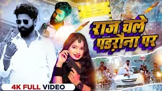 #Video | राज चले पडरौना पर | #Mantosh Saini | Raj Chale Padrauna Ke | New Bhojpuri Song
