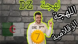 سلسلة لهجة DZ  الحلقة 7 : تعرف على اللهجة الزقلامية القسنطينية التي يجهلها الجزائريين