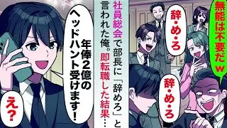 【漫画】社員総会で部長に「辞めろ」と言われた俺→2億のヘッドハントの誘いを受け即転職した結果…【恋愛マンガ動画】