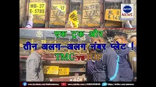 Number Plates Crime and TMC vs BJP : एक ट्रक और तीन अलग-अलग नंबर प्लेट ! #anmnewshindi #crimenews