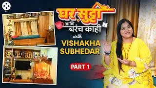 मॅनिफेस्टेशनमुळे मुंबईत चवथं घर,देवघराची ताकद,रेखासोबत काम आणि हटके कलेक्शन|Home Tour|Vishakha S DE2