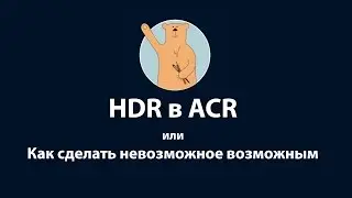 Как создавать HDR-фото при помощи Photoshop (Camera RAW)