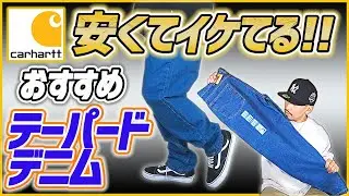【carhartt】安くてイケてる！！カーハートのテーパードデニムを紹介！コーデ＆レビュー