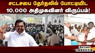 பழனிசாமி போட்டியிடமும் குவிந்த விருப்ப மனுக்கள் | Admk | Election Application | Tamilnadu Election