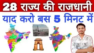 भारत के 28 राज्यों की राजधानी | India 28 State & Capitals | Bharat ke Rajya aur Rajdhani | Gk tricks