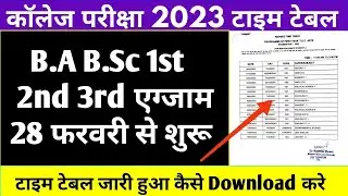 B.A B.Sc 1st 2nd 3rd Time Table 2023 जारी हुआ । College Exam Date 2023 |28 फरवरी से शुरू होगी एग्जाम