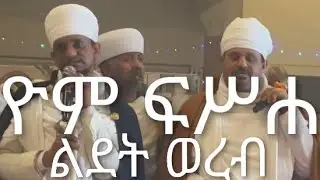 ዮም ፍሥሐ ክነ ወረብ ናይ ልደት ክብር በአል 2024 (Yom Fisha Kone Lidet Wereb)