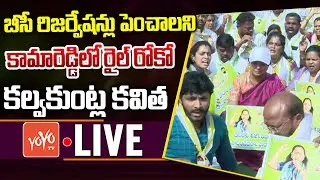 LIVE: కల్వకుంట్ల కవిత రైల్ రోకో | MLC Kavitha Dharna On BC Reservation in Sarpanch Elections |YOYOTV
