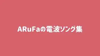 ARuFaの電波ソング集