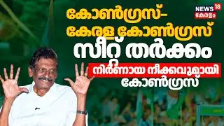 Kerala Congress Joseph | കോൺഗ്രസ്–കേരള കോൺഗ്രസ് സീറ്റ് തർക്കം നിർണായക നീക്കവുമായി കോൺഗ്രസ് |Election
