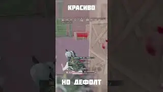 Красивый клатч PUBG MOBILE #shorts #pubgmobile #invisible #funny