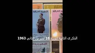 مجموعة الطوابع البريدية العراقية بالعهد العارفي - 1963 - 1968