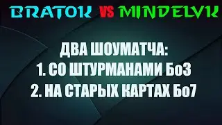 BratOK vs @MindelVK  Два шоуматча! 1Со штурманами! У меня ZaRDieNT! 2 На старых картах.