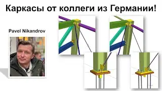Каркасы от коллеги из Германии!