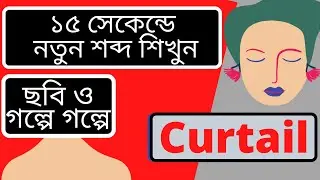 English to bangla vocabulary | Curtail | Mnemonic | ভুলে যাওয়া সমাধান | with pictures and story