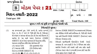 Talati And Jr.Clerk Model paper - 21 / Talati Exam New Syllabus 2022 / Talati Exam Model Paper 2022