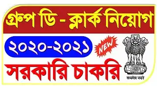 wb group c and d recruitment 2020 | chakrir khobor 2020 west bengal