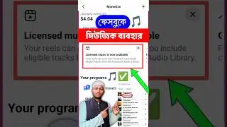 🎵 মিউজিক ব্যবহার ✅ #shorts #facebook #newupdate #music #use #2026 #license #viral #mahmud_technology